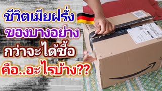 🇩🇪ชีวิตเมียฝรั่งรีวิว กว่าจะได้ของมาใช้แต่ละอย่างต้องใช้เวลา กว่าจะมีเงินซื้อ คืออะไรบ้าง??