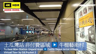 【HK 4K】土瓜灣站 非付費區域▶️牛棚藝術村 | To Kwa Wan Station Unpaid Area▶️Cattle Depot Artist Village | 2021.07.02
