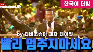 (설교) TB Joshua 티비조슈아 | 제자 데이빗 - 너무 빨리 멈추지 마세요