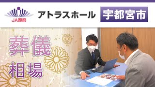 宇都宮市での葬儀なら相場の相談ができるアトラスホール