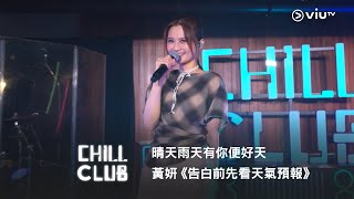 晴天雨天有你便好天🥰《CHILL CLUB》黃妍《告白前先看天氣預報》