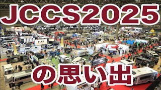 ジャパンキャンピングカーショー2025の思い出。紹介したいモノコトまだあるんです