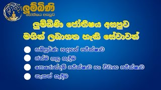 සම්පූර්ණ හදහන් පරීක්ෂාව,පොරොන්දම් හා විවාහ පරීක්ෂාව,ජන්ම පත්‍ර සෑදීම,නැකත් සෑදීම@LumbiniAstrology