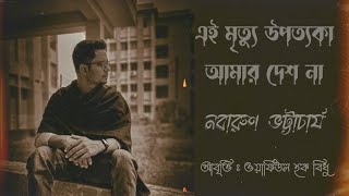 এই মৃত্যু উপত্যকা আমার দেশ না – নবারুণ ভট্টাচার্য • কন্ঠে : ওয়াফিউল হক বিধু • Wafiul Bidhu