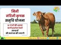 देसी गाय पालकर किसान भाई कमाए लाखों इन योजनाओं के लाभ से मिलेगा अनुदान fasal kranti