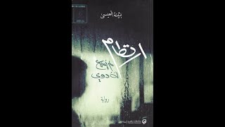 كتاب صوتي ارتطام لم يُسمع لهُ دوي: تأليف بثينة العيسى