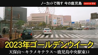 ゴールデンウイーク　天保山中学校　キラメキテラス　シェラトン鹿児島　鹿児島中央駅　甲南通り　鹿児島　おまかせテレビ　2,023年5月7日