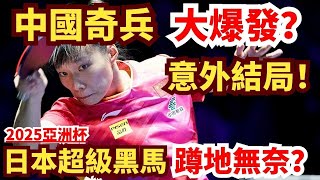 中國奇兵大爆發？首局激戰爆分，決勝時刻日本超級黑馬蹲地無奈？意外結局！Asian Cup 2025｜石洵瑤 vs 大藤沙月｜SHI Xunyao vs ODO Satsuki