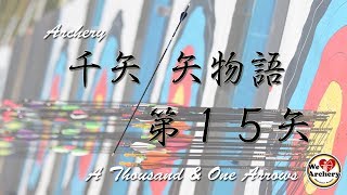 ストリングハイトを決めるための３つのアプローチ。弓の基本性能の話。