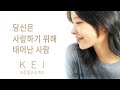 당신은 사랑하기 위해 태어난 사람 by kei 케이 produced by 이권희