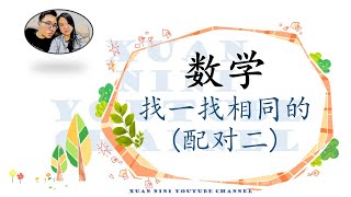 学前教育班 中文 数学【配对二】Prasekolah SJKC Matematik Preschool SJKC Mathematics