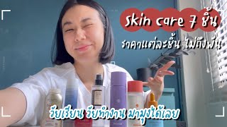 SkinCare 7 ชิ้น ราคาต่อชิ้นไม่ถึงพัน : วัยเรียน วัยทำงาน มามุง!