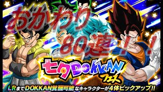 【実況】七夕ドッカンフェスガチャおかわり８０連！【ドッカンバトル】