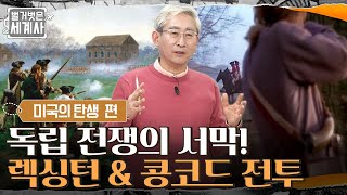 영국 VS 미국, 독립 전쟁의 서막! 게릴라전으로 영국군에게 피해를 준 렉싱턴 & 콩코드 전투 #벌거벗은세계사 EP.38 | tvN 220315 방송