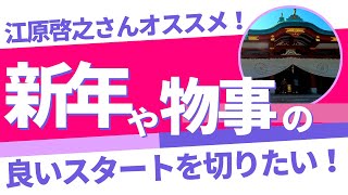 【日枝神社】※江原啓之さんオススメ※新年や物事の良いスタートを切りたい方必見