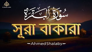 ঘরের উন্নতির জন্য সূরা বাকারা প্রতিদিন শুনুন Full Quran Recitation of Surah Baqarah by Ahmed Shalaby