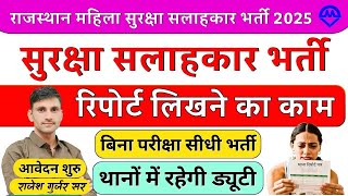 राजस्थान महिला सुरक्षा सलाहकार भर्ती 2025 | Rajasthan Suraksha Salahkar New Vacancy 2025