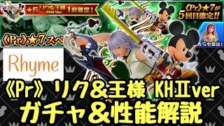 【KHUX】《Pr》リク\u0026王様 KHⅡ ver ガチャ\u0026性能解説 キングダムハーツ ユニオンクロス