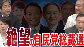 【自民党総裁選】岸田総理は撤退... 菅義偉vs麻生太郎の代理戦争 #見城徹 #佐藤尊徳 #井川意高 #深田萌絵 #政経電論