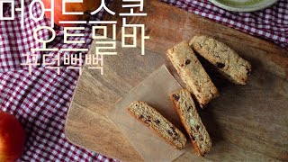 [비건]가슴치며먹는 꾸덕뻑뻑 오트밀바 머드스콘 🦧 vegan breakfast scones 🦧 #비건베이킹 #머드스콘 #머드스콘오트밀 #건강베이킹