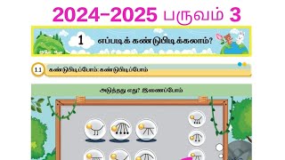 2024-2025 பருவம் 3 மொட்டு தமிழ் அலகு 1 எப்படிக் கண்டுபிடிக்கலாம்? விடைகள் பக்கம் எண் 1 முதல் 4 வரை