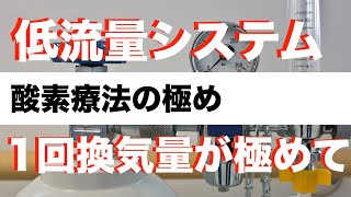 【酸素療法】低流量システムは一回換気量によって酸素濃度が変化します