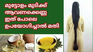 മുട്ടോളംമുടിക്ക് 🔥🔥Castor oil and coconut oil can be used for hair regrowth🔥🔥long hair tips