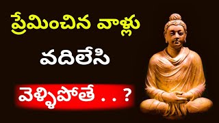 ప్రేమించిన వాళ్ళు వదిలేసి వెళ్ళిపోతే! #budha #motivational #nirvana #telugumotivation EP - 12