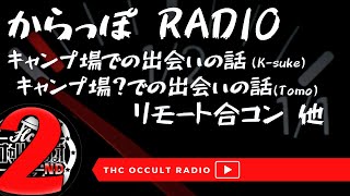 【雑談】「キャンプ場での出会いの話(K-suke)」「キャンプ場？での出会いの話(Tomo)」他　からっぽラジオvol.28