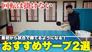 🔰初心者におすすめサーブ２選！回転よりコースが大事！　#tabletennis #卓球