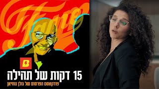 15 דקות של תהילה - חילופי זוגות - ליאור נויפלד