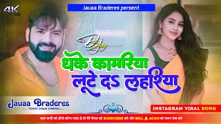 dhake kamariya lute da lahariya Song dj remix #PawanSingh bhojpuri song लुटे द लहरिया JauaaBraderes