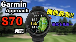 ガーミン Approach S70発売！グリーンの傾斜も表示！時計型GPSの最高峰！「Garmin」【北海道ゴルフ】