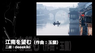 江南を望む（作曲：玉蘭）二胡：deeekiki