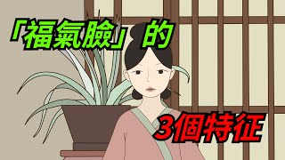 「福氣臉」的3個特征，有一個就很了不起！快看看你占幾個？【一濟說】#國學#文化#為人處世