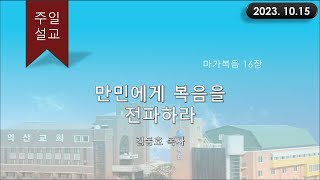 대한예수교 침례회_익산교회_231015  주일설교  김동호 목사