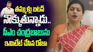 తమ్ముళ్లు RK Roja Imitates CM Chandrababu | Nara Lokesh | TDP Super Six | YS Jagan | AP News |YOYOTV