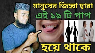 মানুষ মুখ দ্বারা এই 19টি পাপ করে,, আপনারও হচ্ছে না তো এমন পাপ?  || Al Shefa tv || 19 Tips ||