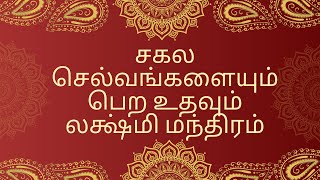 சகல செல்வங்களையும் பெற உதவும் லக்ஷ்மி மந்திரம்