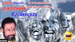 હાસ્યનો હિમાલય - ગુજરાતી કૉમેડી || HAASYANO HIMAALAY - GUJARATI COMEDY || VASANT PARESH BANDHU