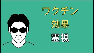 コロナワクチン等霊視して見ました。スピリチュアル整体院RYM2。