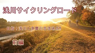 浅川サイクリング