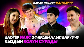 ТРЕНД ШОУ// Блогер Иляс эфирден алып баруучу кыздын колун сурады