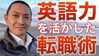 【英語を使う仕事をしたい人必見】英語力を活かして転職をする方法 #英語力 #転職 #キャリアアップ