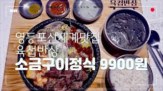 영등포신세계맛집 육첩반상 - 소금구이 정식 9900원 (09/04)