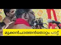 മൂക്കൻ ചാത്തൻ തോറ്റംപാട്ട് mookkanchathan thottam pattu valapparambil temple kanjani