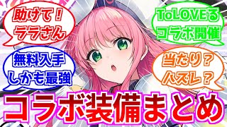 ⚓️アズールレーン⚓️ガチ性能！？ToLOVEるコラボ装備まとめ！『助けて！ララさん』の攻略方法は？【アズレン/Azur Lane/碧蓝航线】