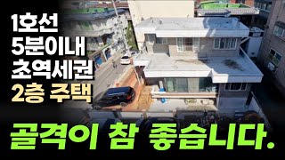 1호선 5분역세권 그리고 더블역세권의 골격좋은 2층 단독주택 매매입니다. 3세대 있고 테라스 넓은 2층도 있는 앞으로도 떨어지지 않을 확실한 위치의 인천십정동단독주택