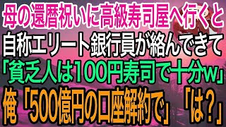 【感動】女手一つで育ててくれた母の還暦祝いに高級寿司屋へ。自称エリート銀行員と鉢合わせ「貧乏人は100円の回転寿司でも食っとけw」→俺「貧乏なので、貴行の口座は解約します」「どーぞどーぞw」