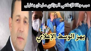 لحظةوفـ..اة الإعلامى الجزائري سليمان بخليلى وسبب الوف..اة الذى  هز الوسط الإعلامي